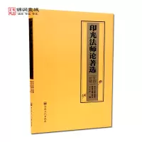 [正版图书]印光大师论著选文白对照 圆涛法师 译 印大法师 原著N