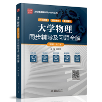 [正版图书]大学物理吴百诗同步辅导及习题全解 新版合订本 科学出版社大学物理教材配套习题集练习册 大学物理学教程习题答案