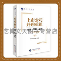 [正版图书]上市公司并购重组:规则·实务·案例 资本市场学院 9787522321134 中国财政经济出版社