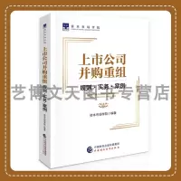 [正版图书]上市公司并购重组:规则·实务·案例 资本市场学院 9787522321134 中国财政经济出版社