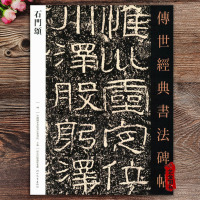 [正版图书]石门颂 隶书毛笔字帖 传世经典书法碑帖 繁体注释汉代毛笔字帖原碑高清隶书软笔练字帖阳碑阴碑 河北教育出版社