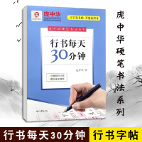 [正版图书]庞中华硬笔书法字帖系列 行书每天30分钟 行书字帖基础教程 硬笔书法字帖 中小学钢笔字帖练字本铅笔行书书法教