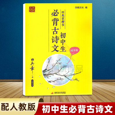 [正版图书]田英章楷书字帖七年级上册人教版初中生必背古诗文古诗词语文同步字帖九八年级下册钢笔练字写临摹正楷中学生硬笔书法