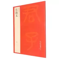 [正版图书]石鼓文/中国碑帖名品