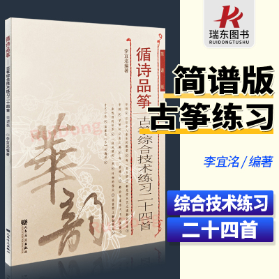 [正版图书]循诗品筝——古筝综合技术练习二十四首 华韵师苑系列 人民音乐出版古筝教学入门基础练习曲谱教程教材参考书简谱版