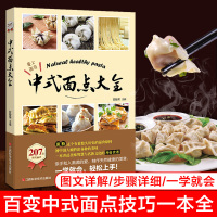 [正版图书]中式面点大全 207款精美面食早点面食做法大全主食面点烹饪技巧 一学就会的花样面点包子馒头面条轻松做做面食轻