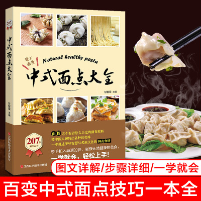 [正版图书]中式面点大全 207款精美面食早点面食做法大全主食面点烹饪技巧 一学就会的花样面点包子馒头面条轻松做做面食轻