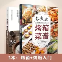 [正版图书]烘焙书 家用 新手入门烤箱食谱大全美食菜谱烤箱菜谱烤箱书籍美食 大全烤箱菜谱大全烘培书籍大全 教程烘焙食谱烘