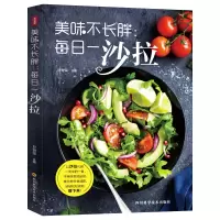 [正版图书]美味不长胖 每日一沙拉 减肥食谱瘦身大全水果蔬菜沙拉酱制作配方书学做沙拉的书减脂代餐低卡低热量瘦身餐轻食健康