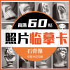 [正版图书]临摹卡石膏像照片60幅 一线美誉美术绘画写生素材高清图片美术培训教学教材教程素描石膏头像照片书籍