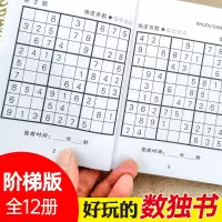 [正版图书]数独一年级二年级小学生轻松玩转数独游戏书籍入门高级训练题集题本 儿童书思维智力开发益智教程九宫格数字思维训练