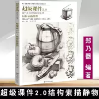 [正版图书]超级课件2.0结构素描静物郑乃器 单个组合石膏几何形体静物步骤对照临摹水果道具罐子范画素材高考联考美术教程基