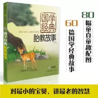 [正版图书]国学经典胎教故事 胎教书籍胎教故事书 孕妇书育婴书籍怀孕书籍育儿书国学经典胎教书籍育儿知识大全胎教书籍 孕期