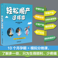 [正版图书]轻松顺产这样做 怀孕书籍备孕调理 怀孕期孕妇书籍大全 十月孕妇营养孕妇书