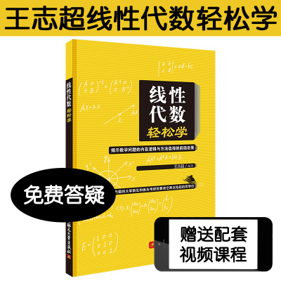 [正版图书]2022王志超考研数学线性代数轻松学系列 2021考研数学一二三 可搭王志超高等数学概率论与数理统计