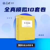[正版图书]厚大法硕2024届法律硕士联考考研法律硕士考试全真模拟十套卷法硕联考模拟试卷重难点全面解析丁辉 段波 周悟阳