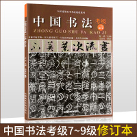 [正版图书]中国书法考级 7-9级 2020修订本全国通用美术考级规范教材)考试大纲及示范图例 行书草书篆书书法考级教材