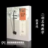 [正版图书]二胡名曲教学 张尊连 高等教育出版社