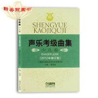 [正版图书]少儿卷:声乐考级曲集(修订版) 上海音乐出版社 声乐考级教材 考级书籍