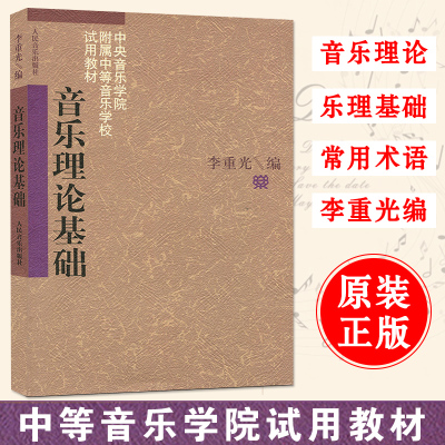 [正版图书]音乐理论基础 李重光 基本乐理 中央音乐学院乐理知识基础教材 零基础自学入门钢琴吉他乐理书 李崇光基础乐理教