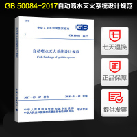 [正版图书]2017新版 GB 50084-2017 自动喷水灭火系统设计规范 替代GB50084-2001自动喷水灭