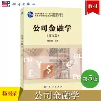 [正版图书]公司金融学 第5版第五版 杨丽荣 科学出版社 普通高等教育十一五规划教材 金融学精品系列教材公司金融学教材公