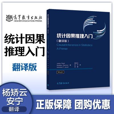 [正版图书]统计因果推理入门 翻译版 朱迪亚珀尔等著 杨矫云等译 高等教育出版社 因果学习预备知识基础教程 辛普森悖论概