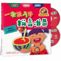 [正版图书]新版 一年级入学拼音准备 幼儿园升小学拼音教材 注音版 含光盘2张 上海教育出版社 幼升小衔接拼音教材 1年