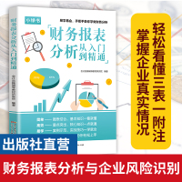 [正版图书]一本书读懂财报财务报表分析从入门到精通手把手教你读财报分析从0到1财务管理会计书籍基础从报表看企业财务报表上