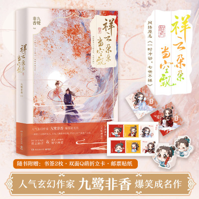 [正版图书]祥云朵朵当空飘 玄幻作家 九鹭非香 爆笑成名作 杨超越、丁禹兮领衔主演原著小说 苍兰诀 同作者 言情小说畅