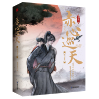 [正版图书]赤心巡天•明月在天(全二册)情何以甚 著 古典仙侠版《权力的游戏》 起点中文网百盟作品