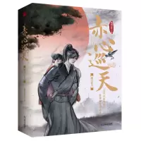 [正版图书]赤心巡天•明月在天(全二册)情何以甚 著 古典仙侠版《权力的游戏》 起点中文网百盟作品