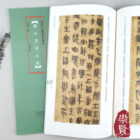 [正版图书]龙山里耶秦简中国古代简牍书法精粹毛笔字帖秦代竹木书法高清放大原色彩印附注释隶书字帖练字鉴赏临摹12开余德泉编