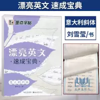 [正版图书]墨点英语字帖意大利斜体漂亮英文速成宝典高中生大学生英文书法字帖女生字体漂亮高中生速成英语练字帖刘雪莹湖北美术