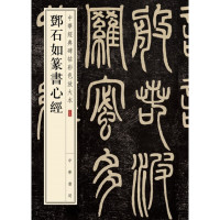 [正版图书]邓石如篆书心经(中华经典碑帖彩色放大本)