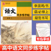 [正版图书]笔墨先锋高中语文字帖必修上册 高一语文字帖上册同步练字帖每日一练李放鸣正楷楷书 高中生硬笔书法练习钢笔字帖临