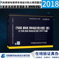 [正版图书]12J814汽车库、修车库、停车场设计防火规范图示可搭GB50067-2014车库修车库停车场设计防火规范