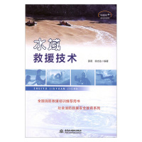 [正版图书]水域救援技术消防救援团队多年救援教学经验理论与实用技术提高消防救援部门水域救援训练水平与能力