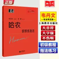 [正版图书]哈农钢琴练指法 大符头大字版钢琴教程 韦丹文 红皮书 上海教育出版社 儿童成人初学者技巧入门初级五指练习曲谱