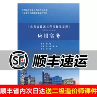 [正版图书]山东省建筑工程消耗量定额 应用实务-常城2020年出版 二级造价工程师备考学习资料 工程造价专业人员岗位工具