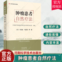 [正版图书]肿瘤患者自然疗法 石法武 马金昌 李臻 主编 肿瘤医学书籍 自然疗法调理肿瘤 营养饮食健康 河南科学技术出版