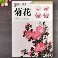 [正版图书]菊花 学一百通 中国画基础技法丛书 写意菊花画法国画入门教程 陈再乾著 初学者菊花写意画国画技西美术出