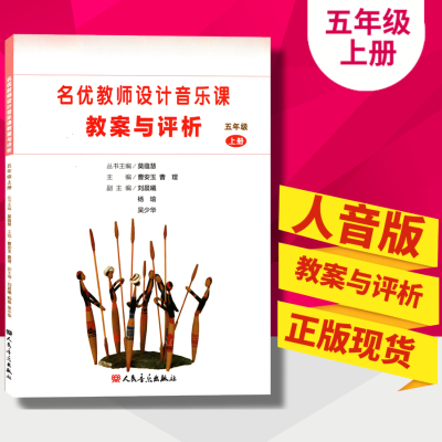 [正版图书]人音版小学音乐教案五年级上册名优教师设计音乐课教案与评析人民音乐出版社5年级上册名优教师设计音乐课教案与评析