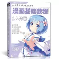 [正版图书]经典全集 漫画基础教程卡通人物篇初学入门零基础新手绘书籍卡通动漫Q版古风人物古装画画册集成人美术教材 杨建飞