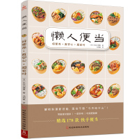 [正版图书]长谷川理惠懒人便当:好营养真安心省时178款营养美味省时低盐少油手作轻食便当减糖生活快手料理菜谱日本料理制作