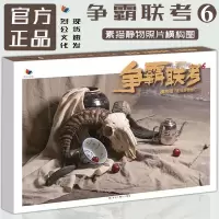 [正版图书]争霸联考6素描静物照片横构图 2022烈公文化潘明森李庭恩基础单体组合石膏几何体素描静物照片写生素材美术高考