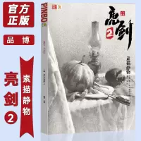 [正版图书]亮剑2素描静物2022品博文化贾真基础入门教学单个几何体组合静物应试冲刺训练完整稿范画照片对画临摹范本美院联