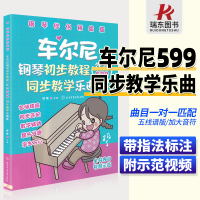 [正版图书]2023新书 车尔尼599配套练习 车尔尼钢琴初步教程作品599 同步教学乐曲集 钢琴伴侣精编版 大音符 大