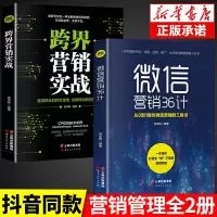 [正版图书]全套2册 微信营销36计+跨界营销实战 新媒体运营书籍社群口碑互联网餐饮微信软文网络市场营销学书广告文案写作