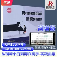 [正版图书]2023新版流行钢琴即兴伴奏赋能实践曲集从钢琴小白到即兴高手写轮指钢琴谱实用入门教程即兴伴奏钢琴书教材流行歌